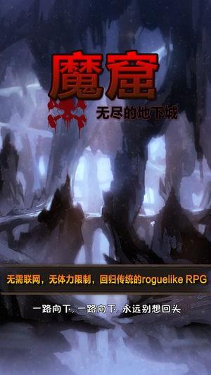 魔窟-无尽的地下城