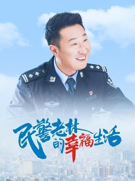 民警老林的幸福生活