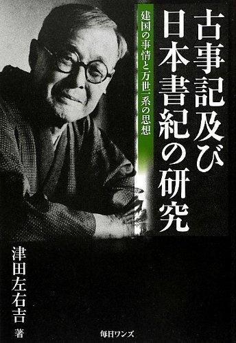 津田左右吉