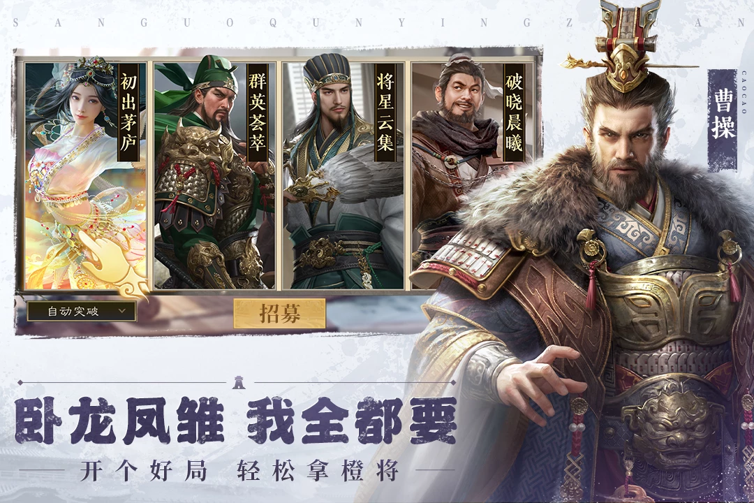 三国群英传：鸿鹄霸业